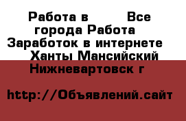 Работа в Avon - Все города Работа » Заработок в интернете   . Ханты-Мансийский,Нижневартовск г.